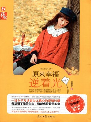 cover image of 原来幸福逆着光 (Originally, Happiness Is Difficult)